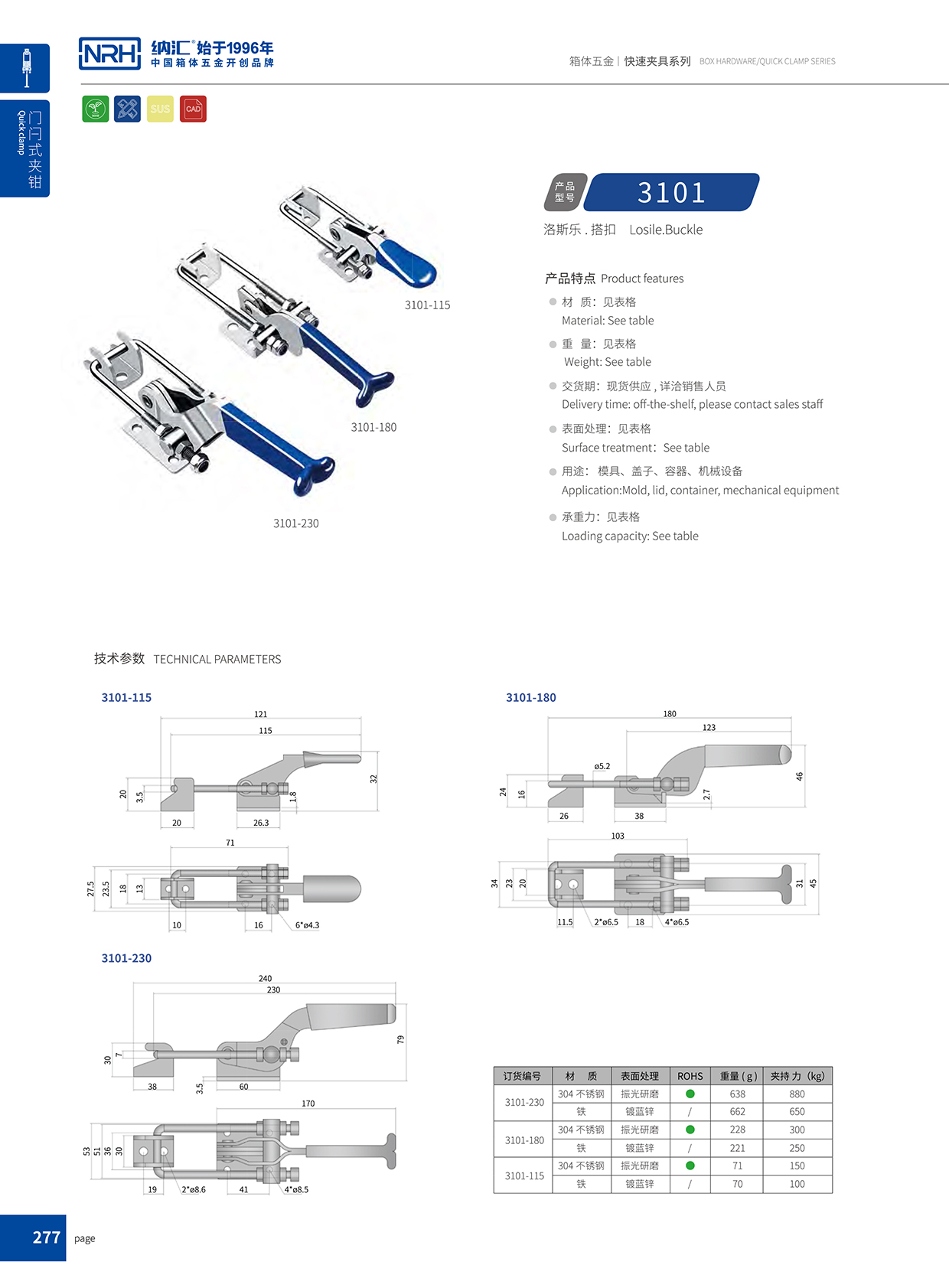  国产精品香蕉/NRH 3101-115p-s04 航空箱箱扣