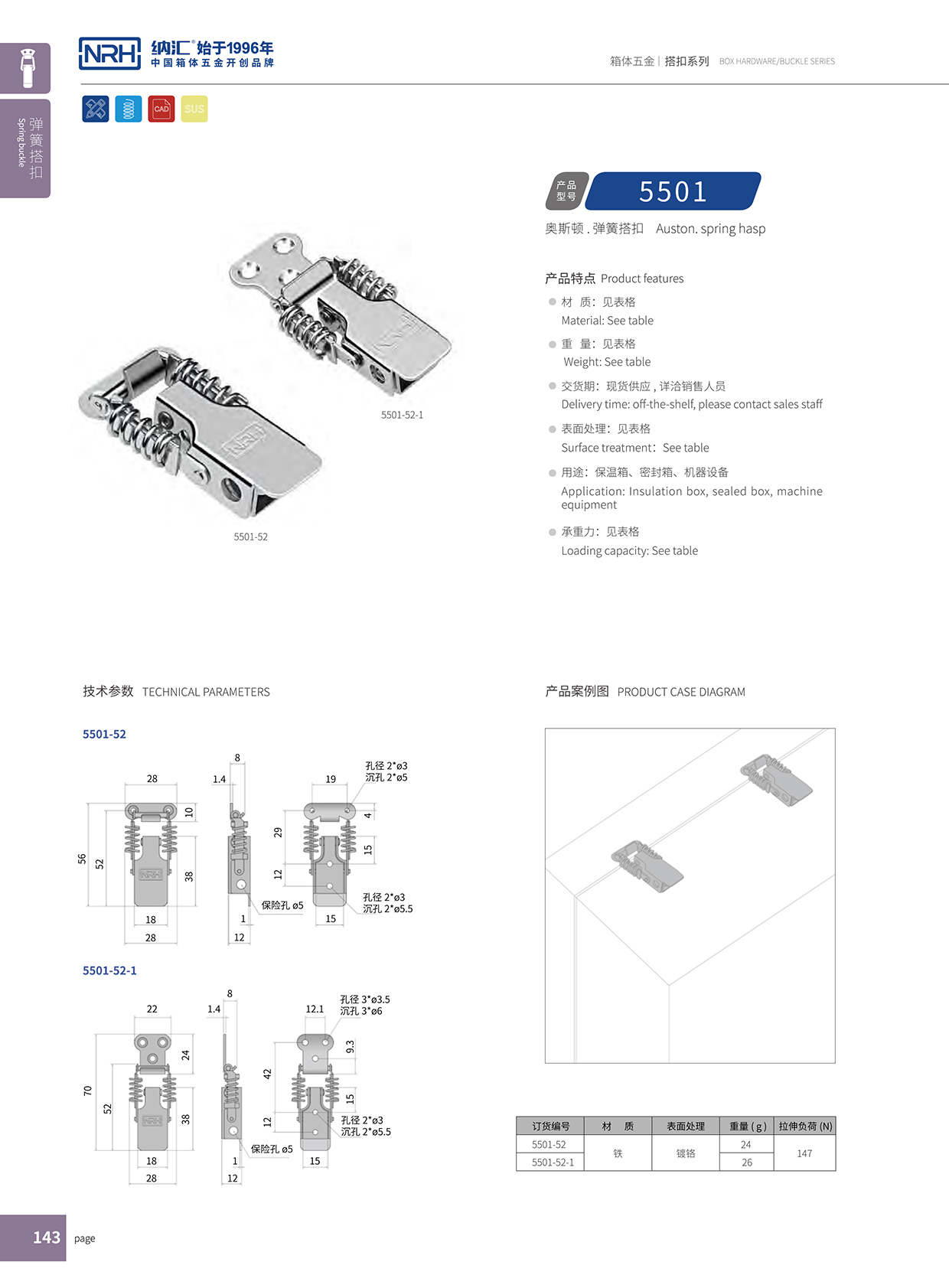 国产精品香蕉/NRH 5501-52-1 化妆箱箱扣