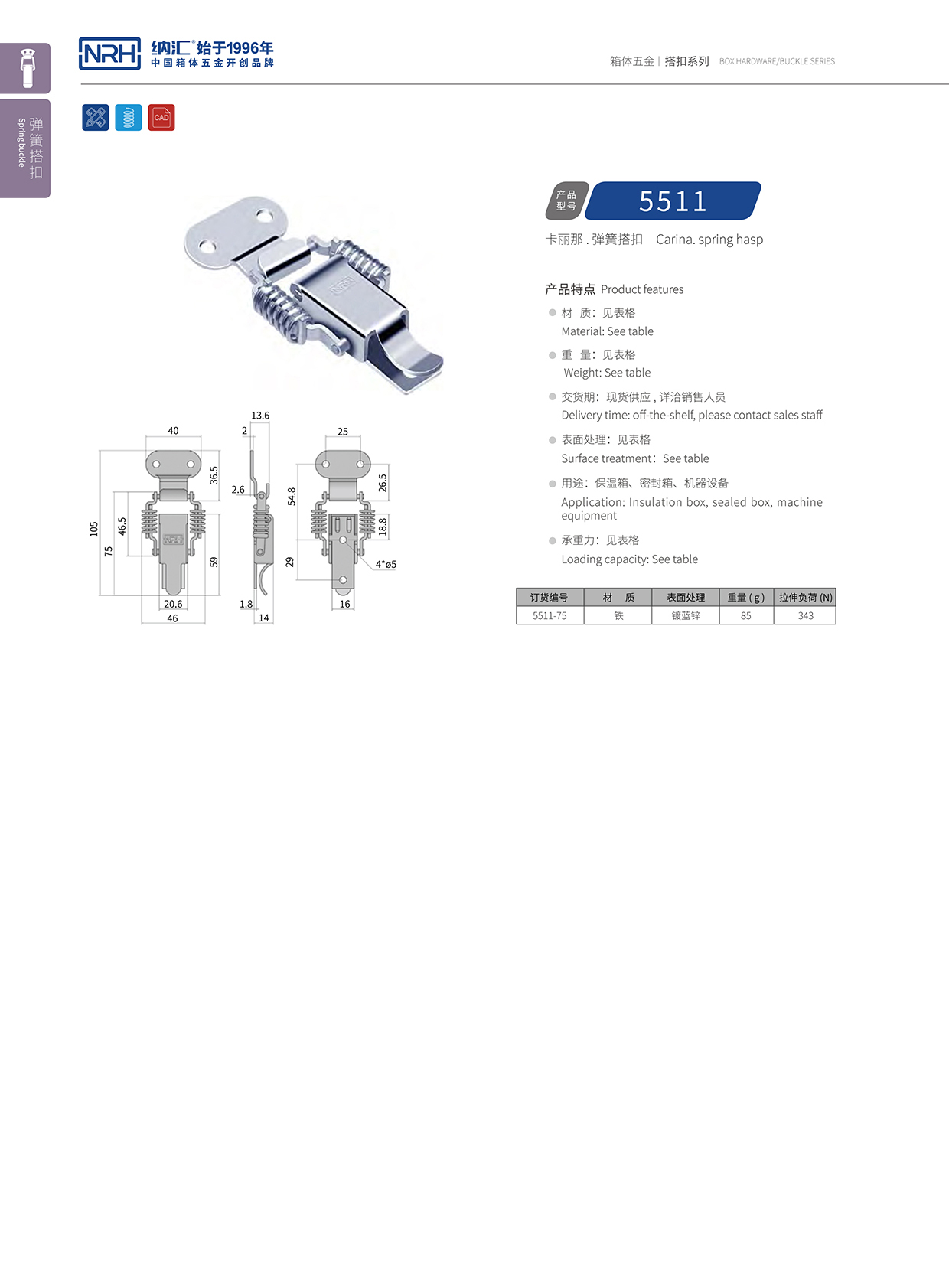 国产精品香蕉/NRH 5511-75 包装箱锁扣