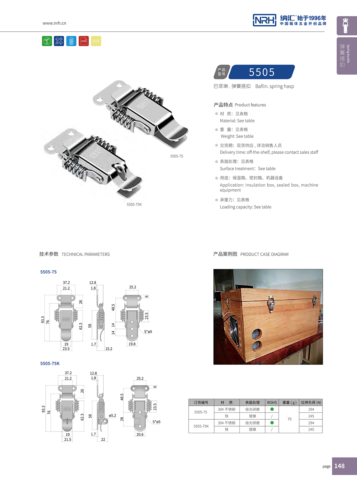 国产精品香蕉/NRH 5502-75K 工具箱箱扣