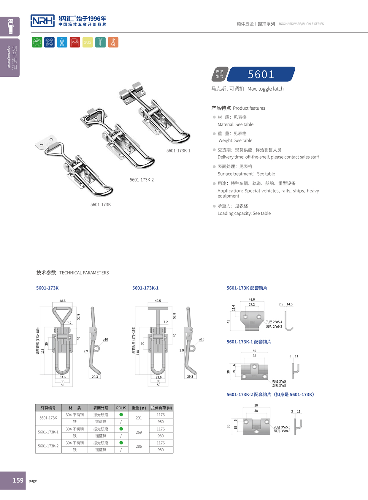 国产精品香蕉/NRH 5601-173K 箱包五金锁扣