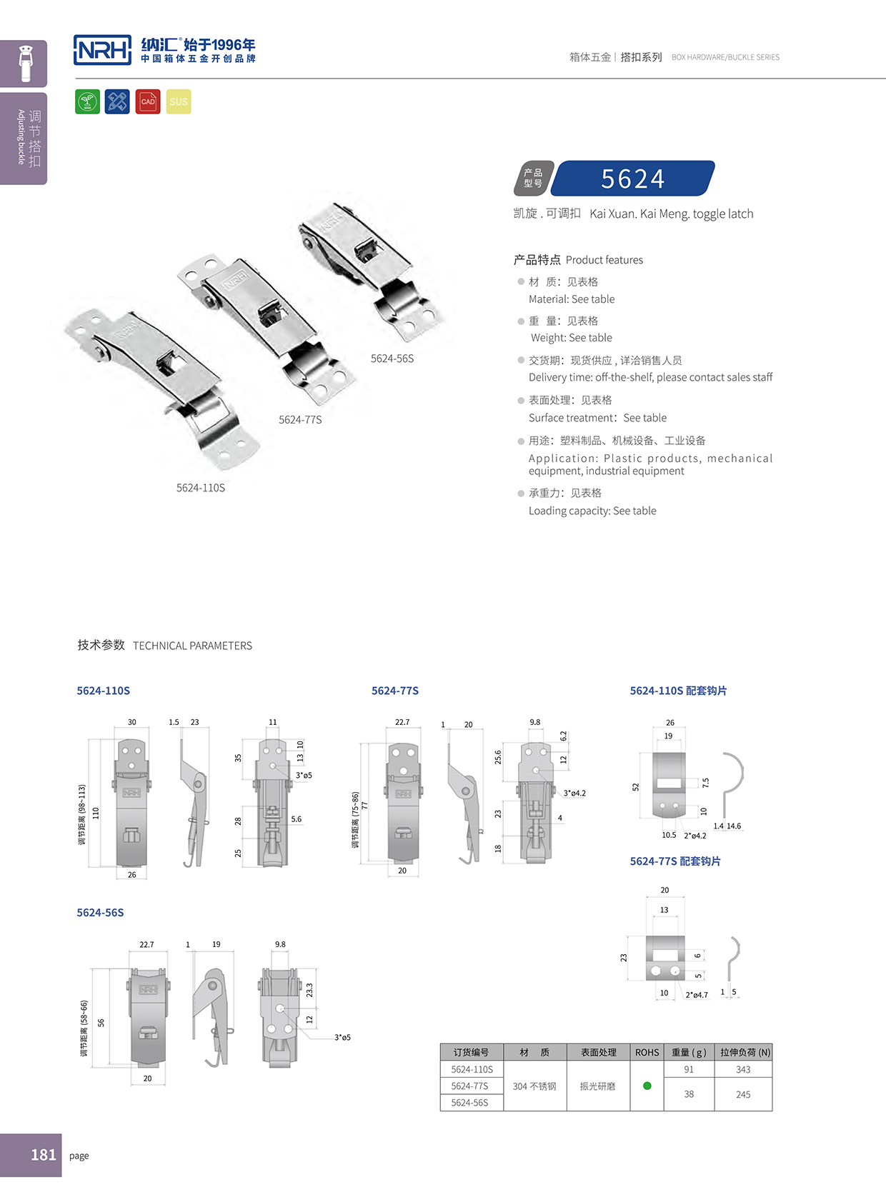 国产精品香蕉/NRH 5624-77P 环保车箱扣