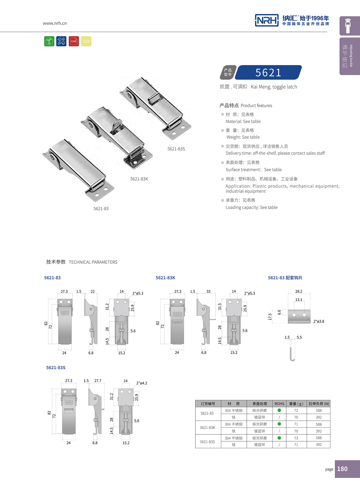  国产精品香蕉/NRH 5621-83 机柜箱锁扣