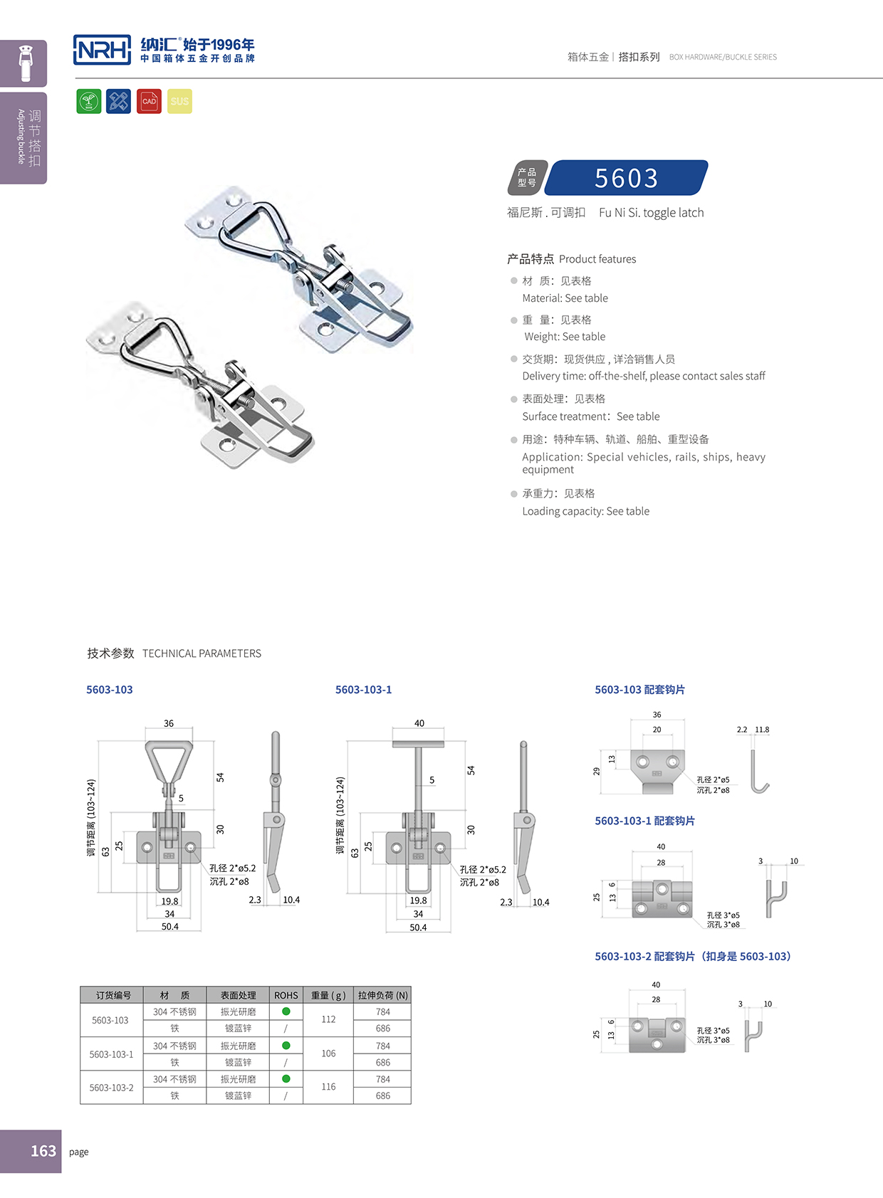 国产精品香蕉/NRH 5603-103 滚塑保温箱锁扣