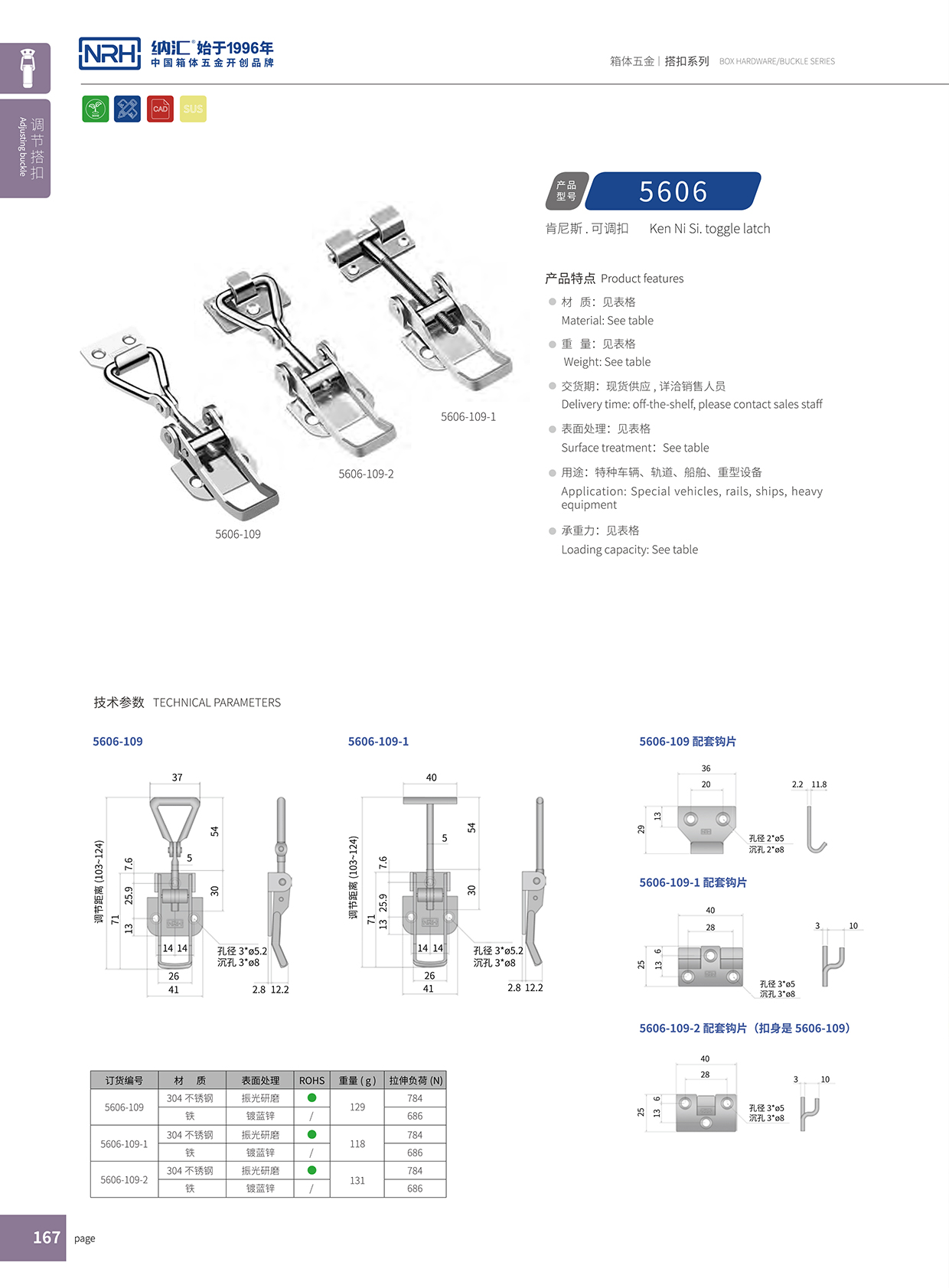国产精品香蕉/NRH 5606-109 箱体五金箱扣