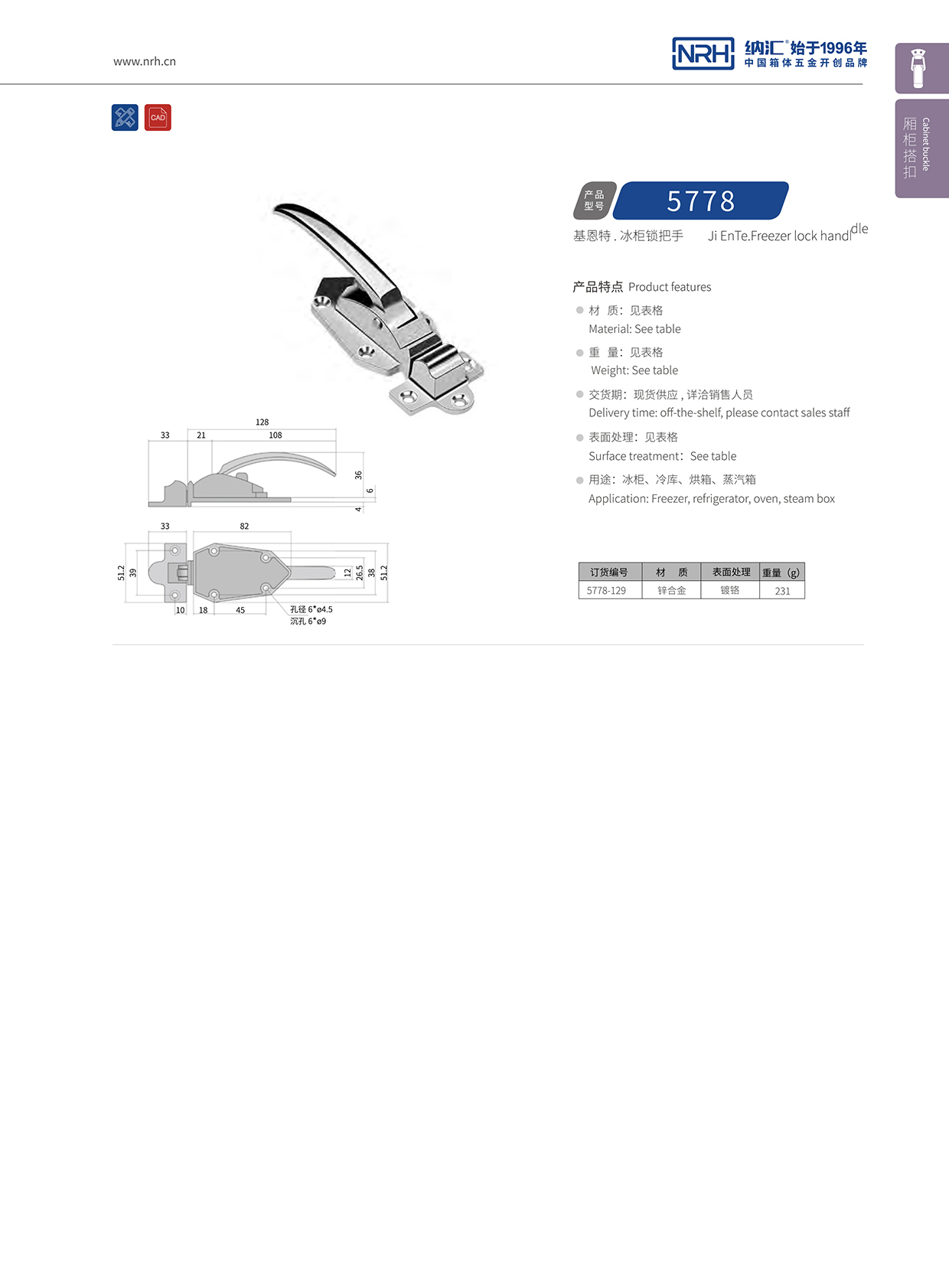国产精品香蕉/NRH 5778-129 冷藏箱箱扣