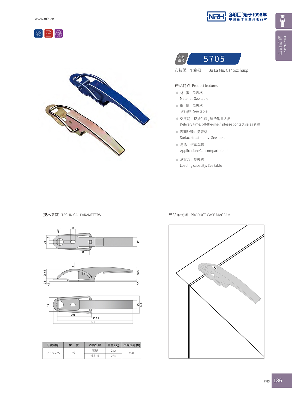国产精品香蕉/NRH 5705-235 运输设备箱锁扣