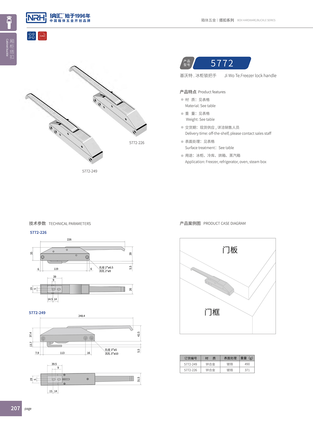 国产精品香蕉/NRH 5772-226 酒盒箱扣