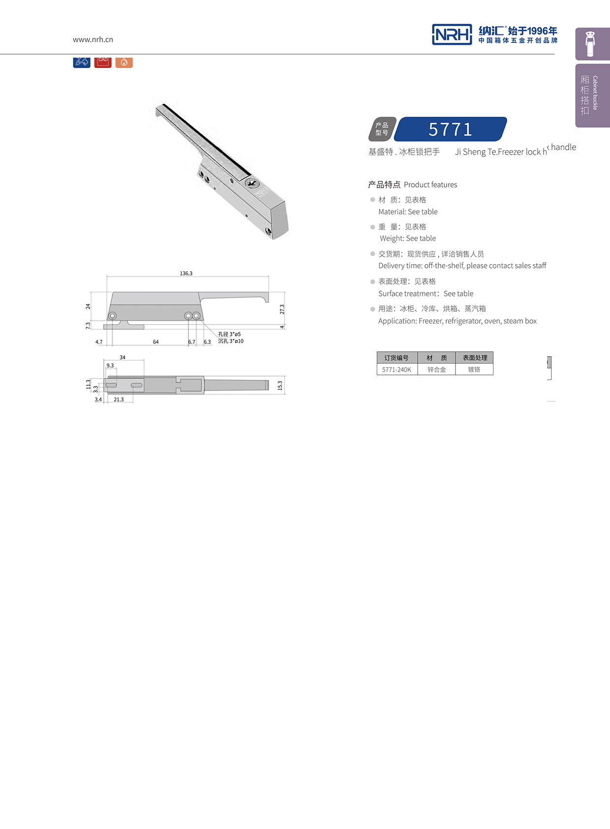 国产精品香蕉/NRH 5771-240K 铝箱箱扣
