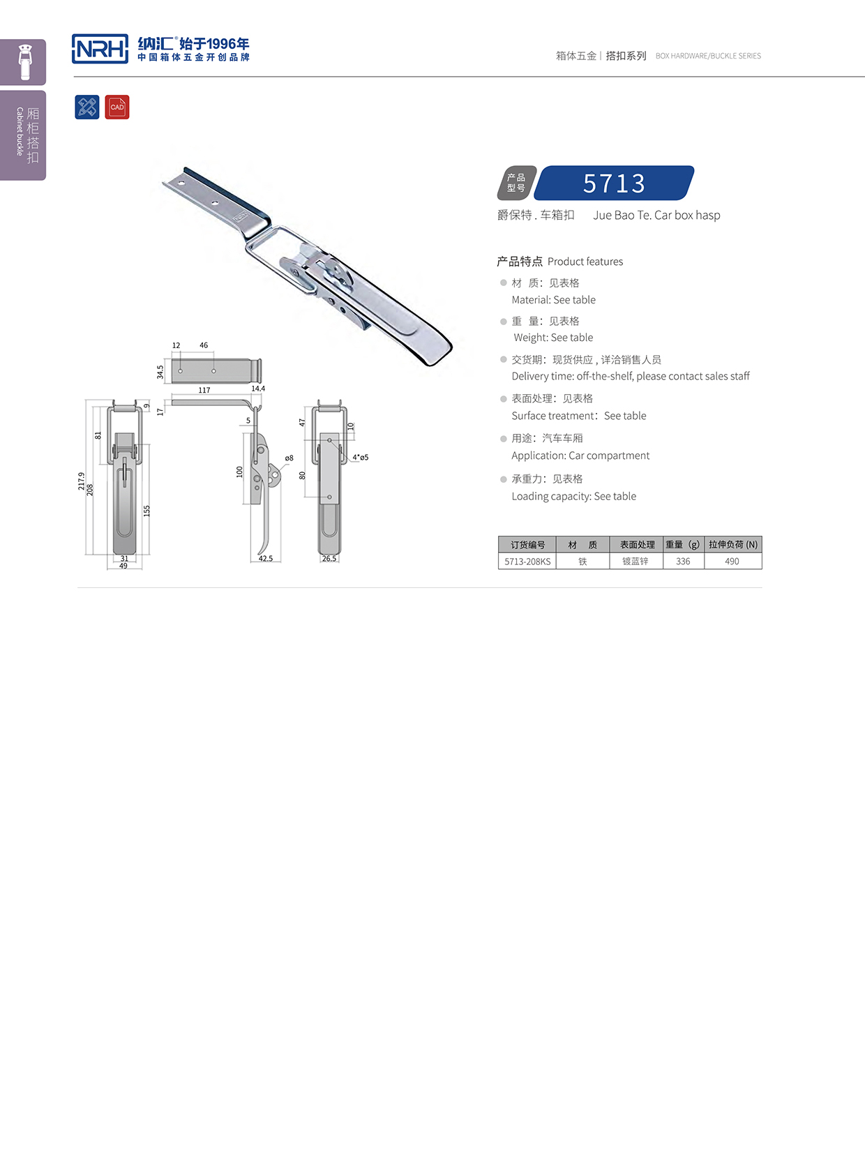 国产精品香蕉/NRH 5713-208kp 血液运输箱锁扣