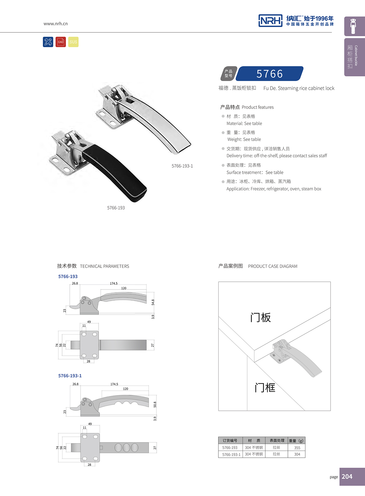  国产精品香蕉/NRH 5753-193 执勤箱锁扣