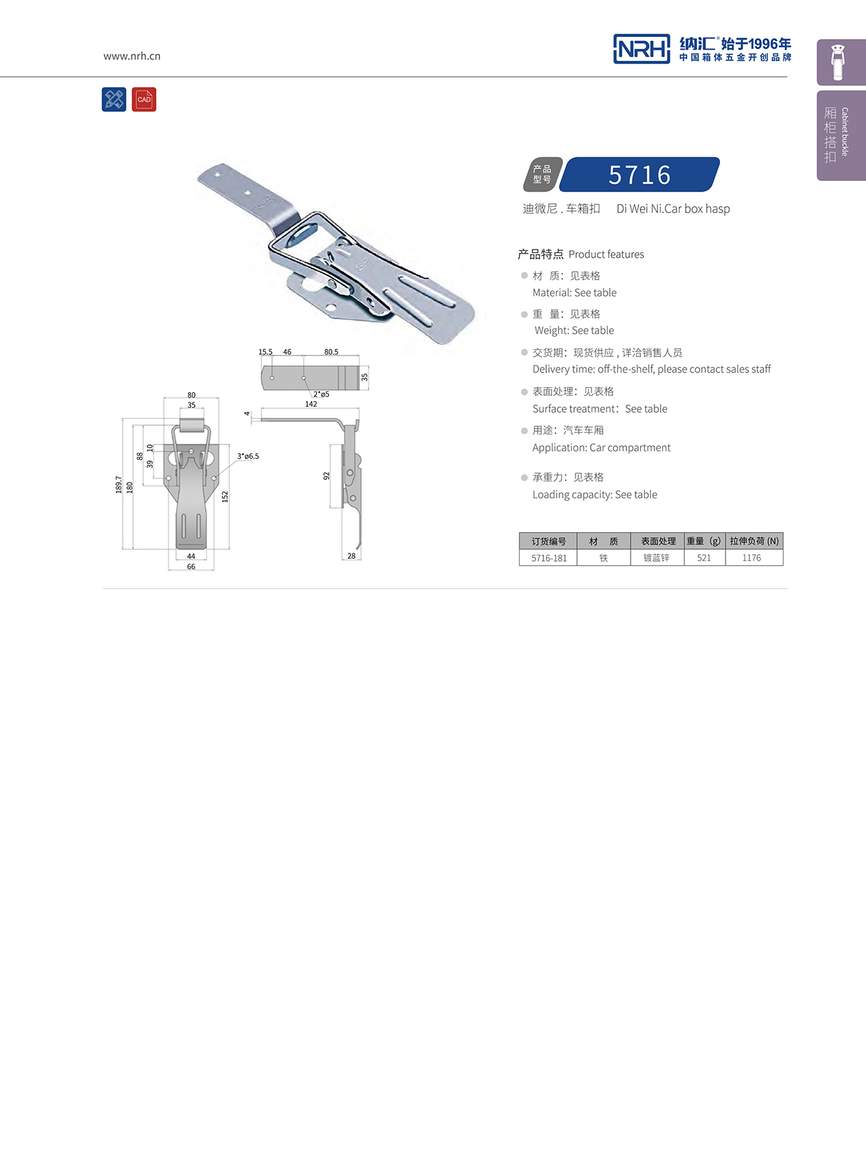 国产精品香蕉/NRH 5716-181 保温箱锁扣