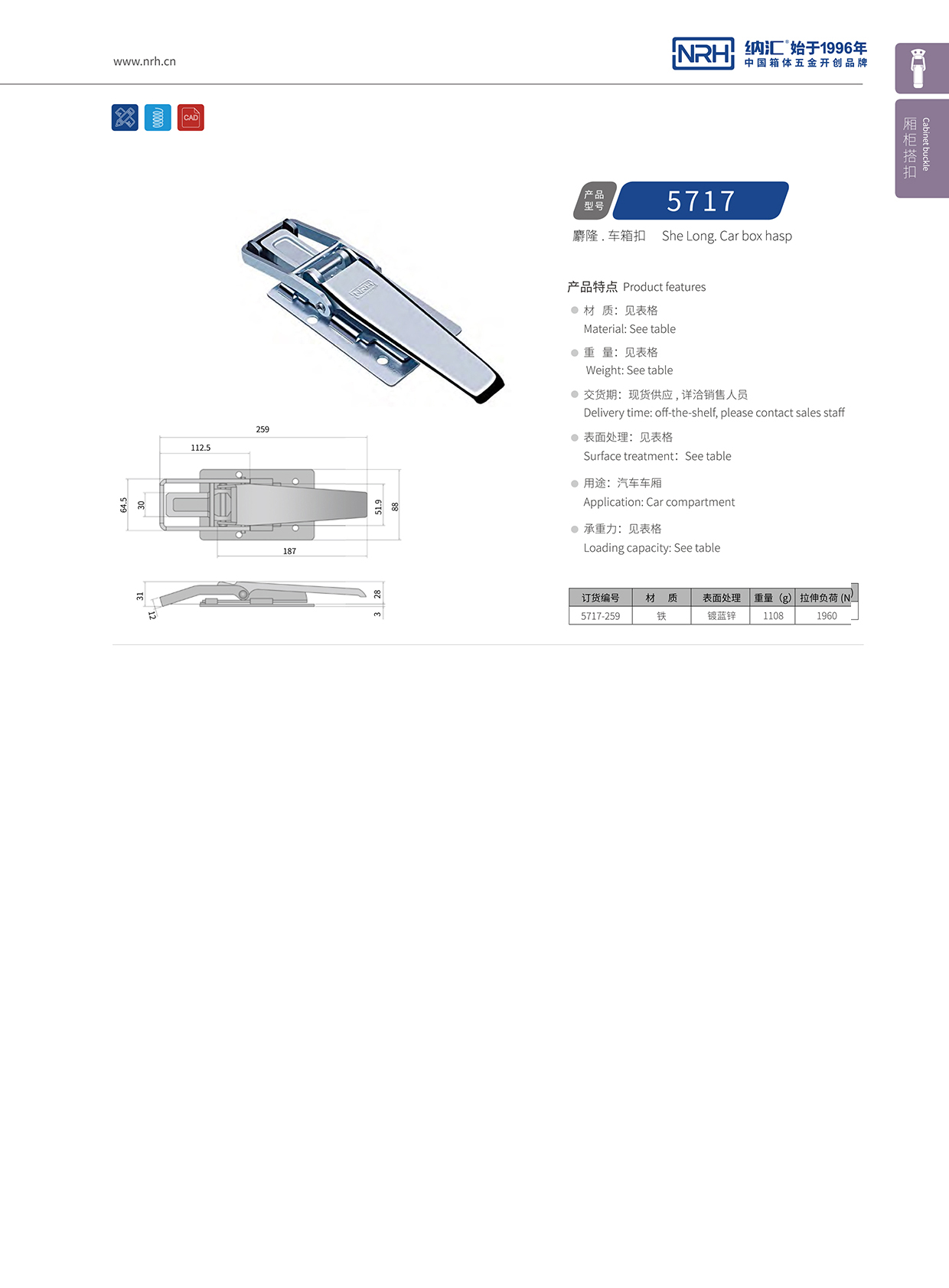国产精品香蕉/NRH 5717-259 电柜锁扣