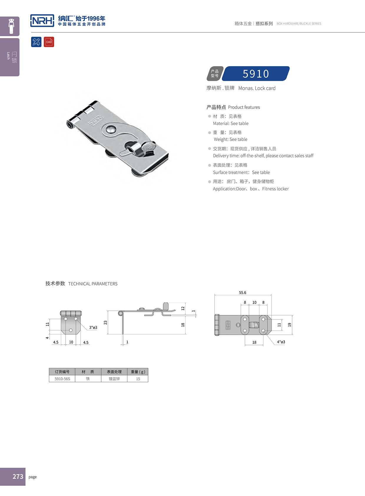 国产精品香蕉/NRH 5910-56 工程车用箱扣