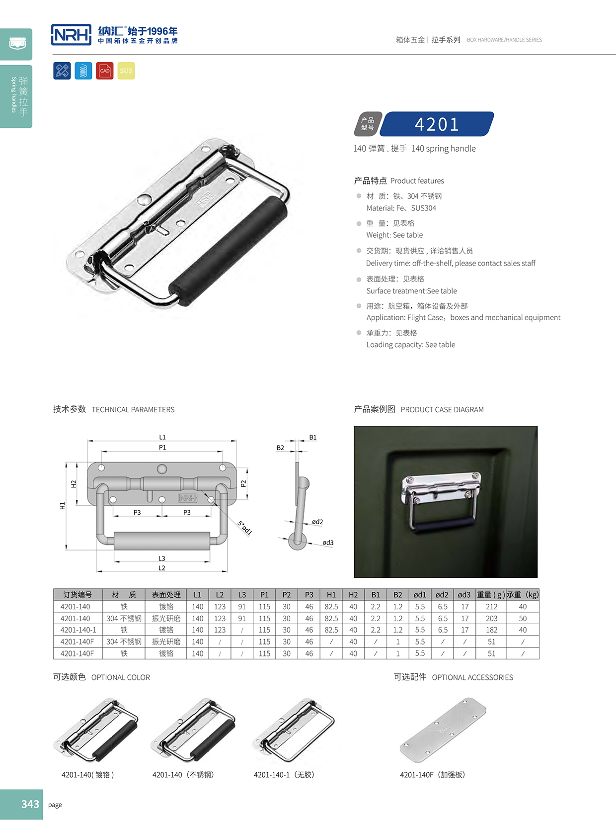 国产精品香蕉/NRH 弹簧提手 4201-140