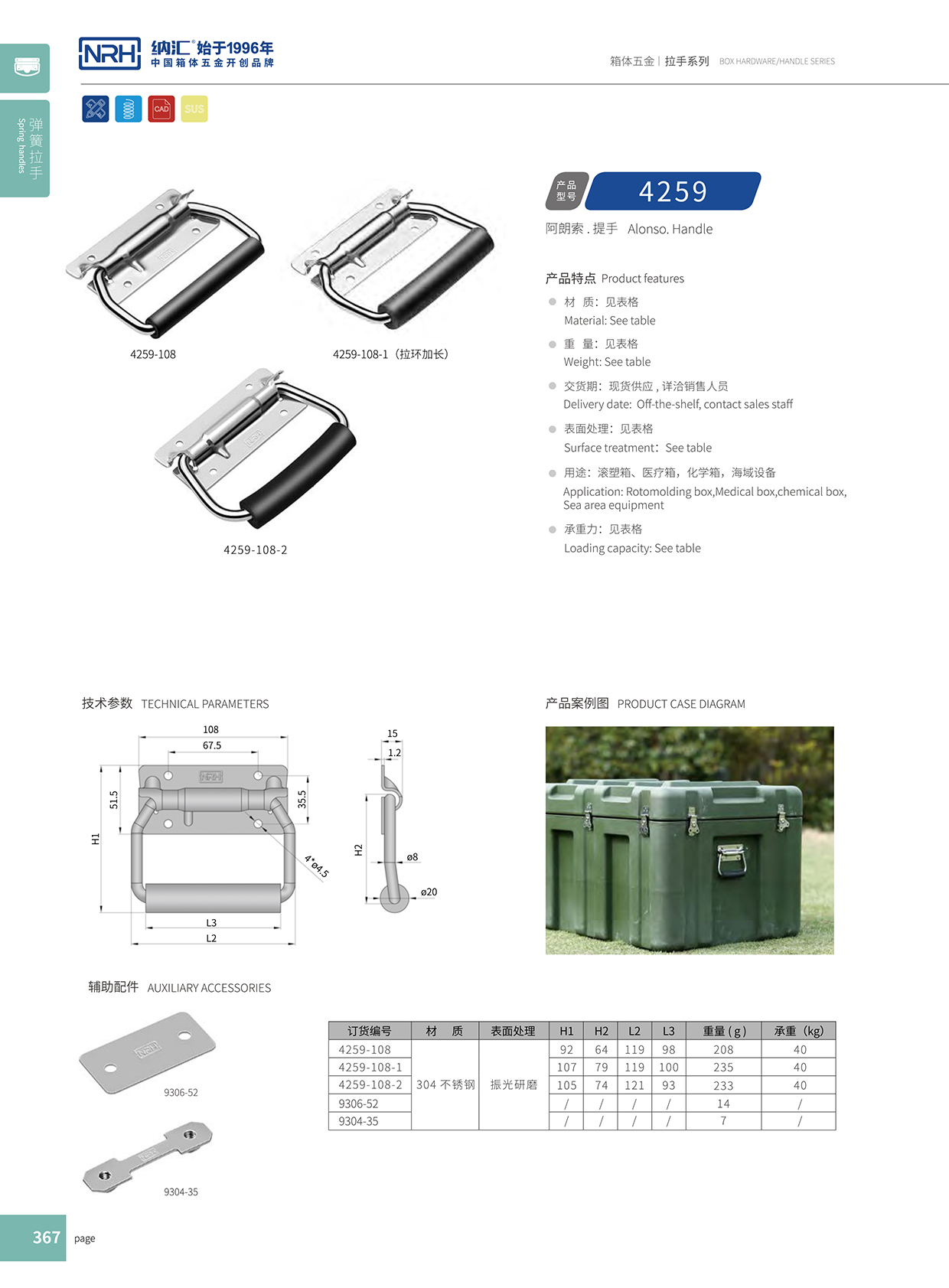 国产精品香蕉/NRH 保温箱弹簧提手 4259-108-1