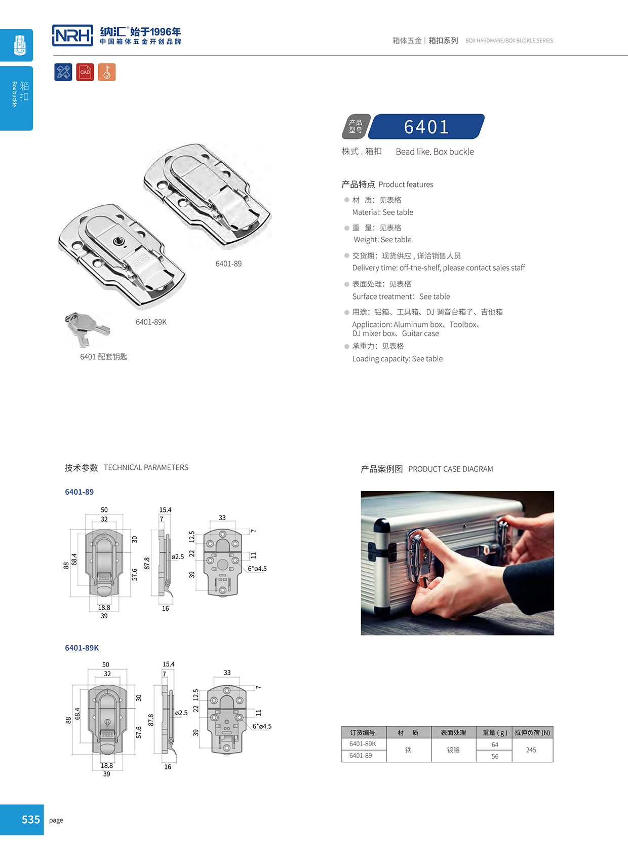 国产精品香蕉/NRH 6401-89K 财务印章盒箱扣