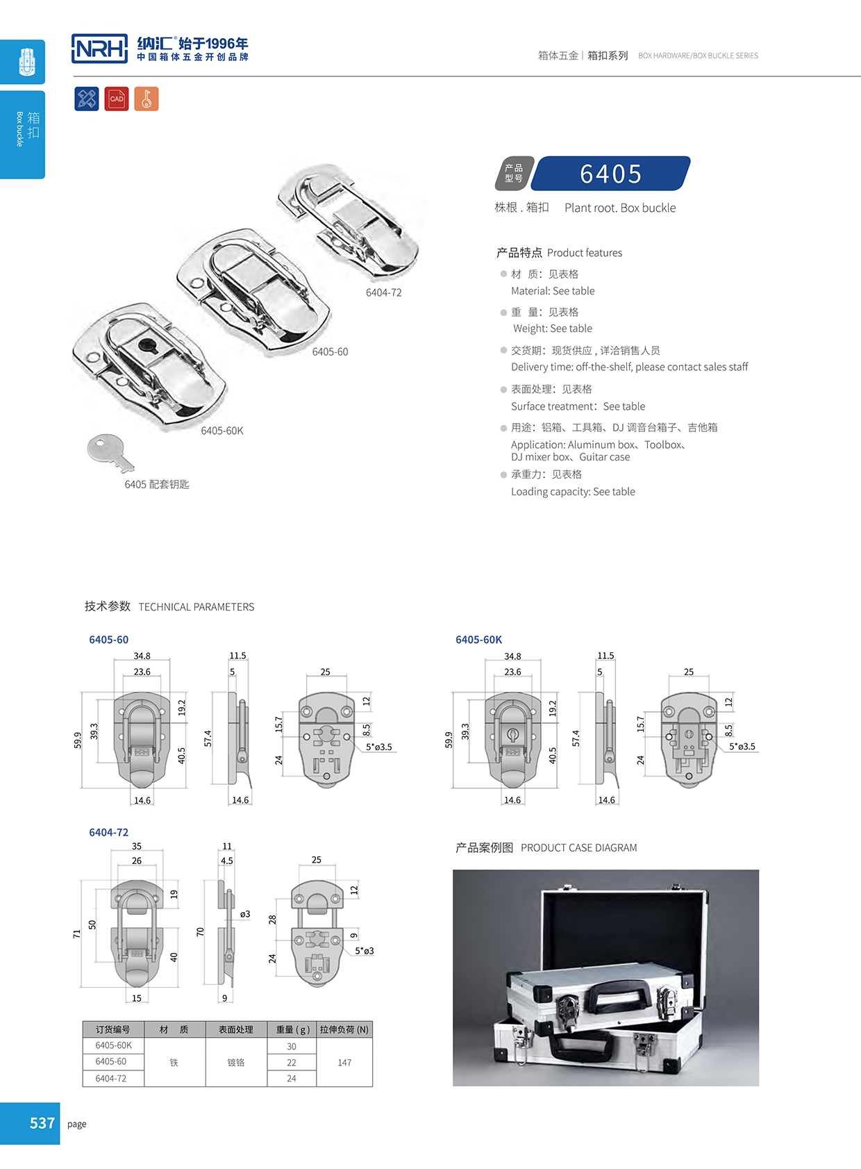 国产精品香蕉/NRH 6404-72 工具箱箱扣
