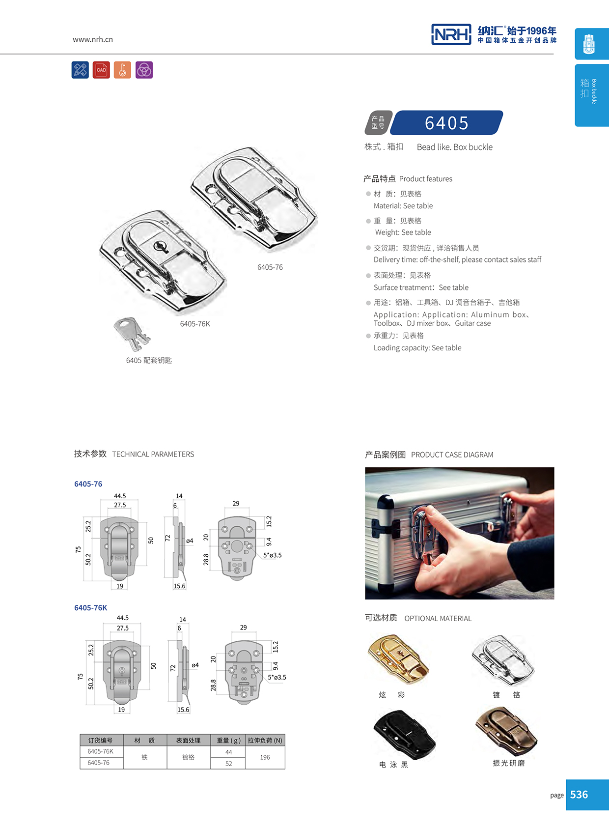 国产精品香蕉/NRH 6405-76K 工具箱箱扣锁扣