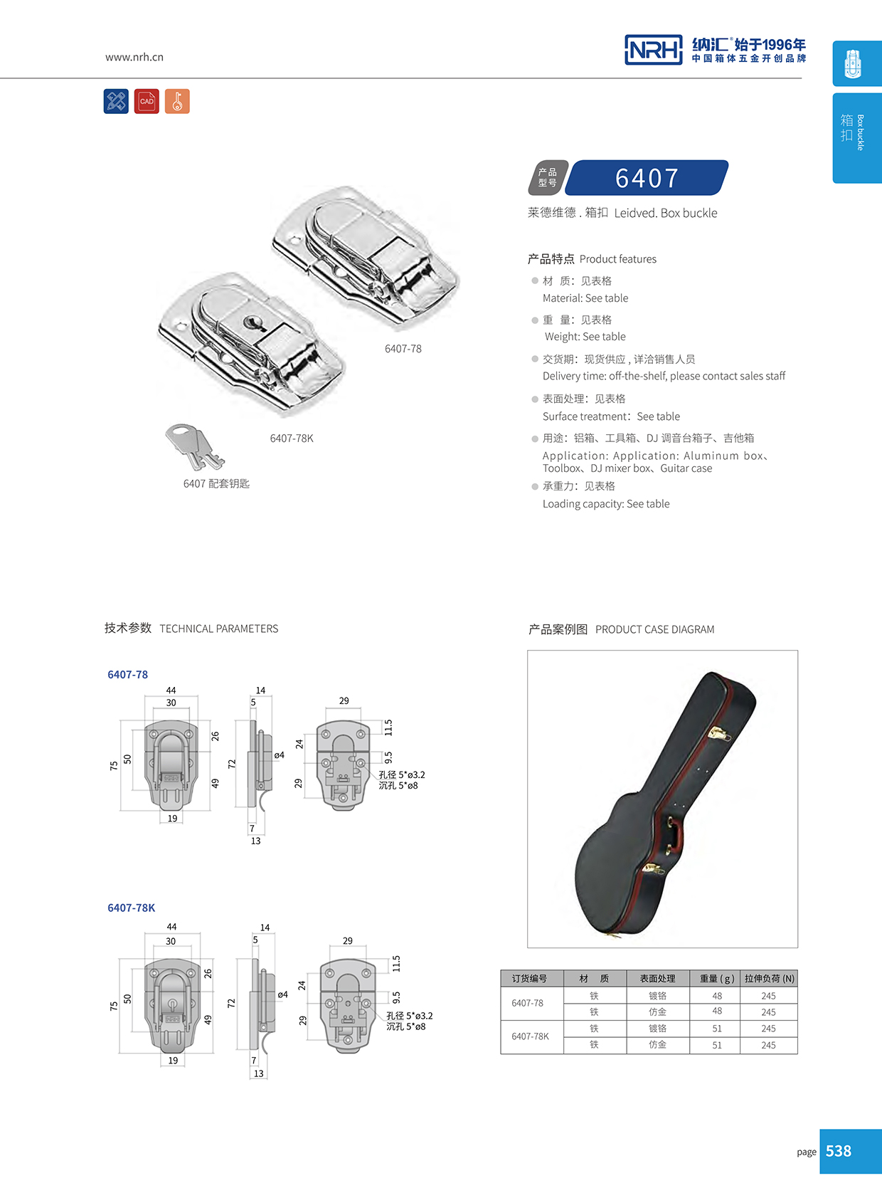国产精品香蕉/NRH 6407-78K 金属箱扣