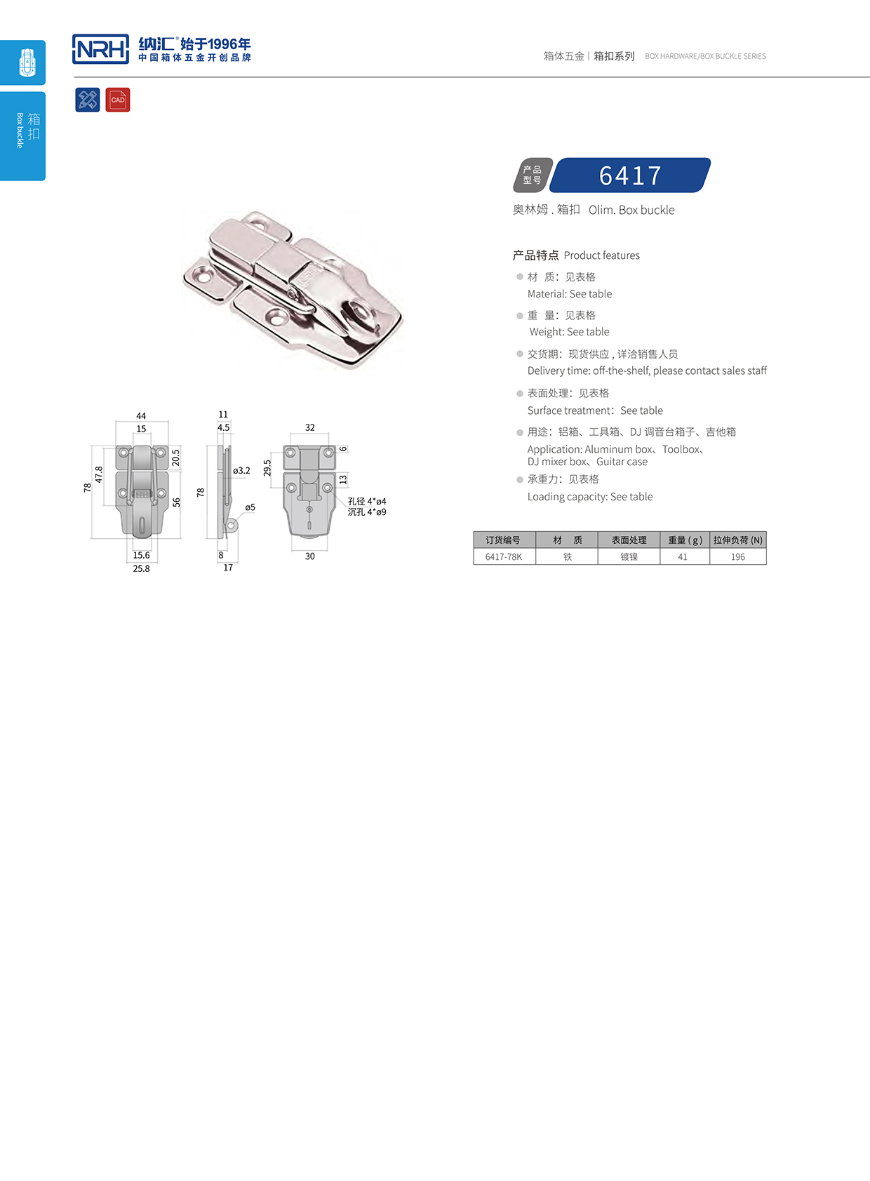 国产精品香蕉/NRH 6417-78K 重箱木箱扣