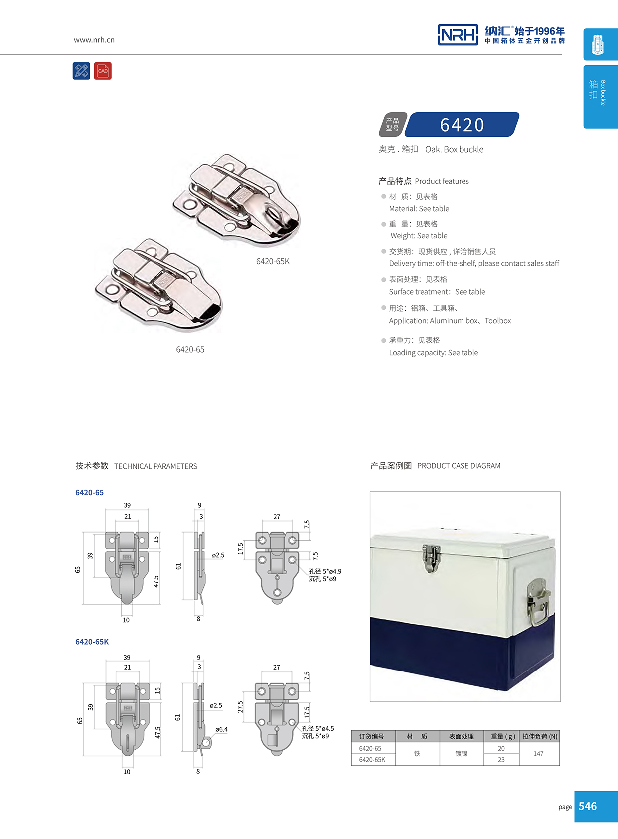 国产精品香蕉/NRH 6420-65 道具箱箱扣