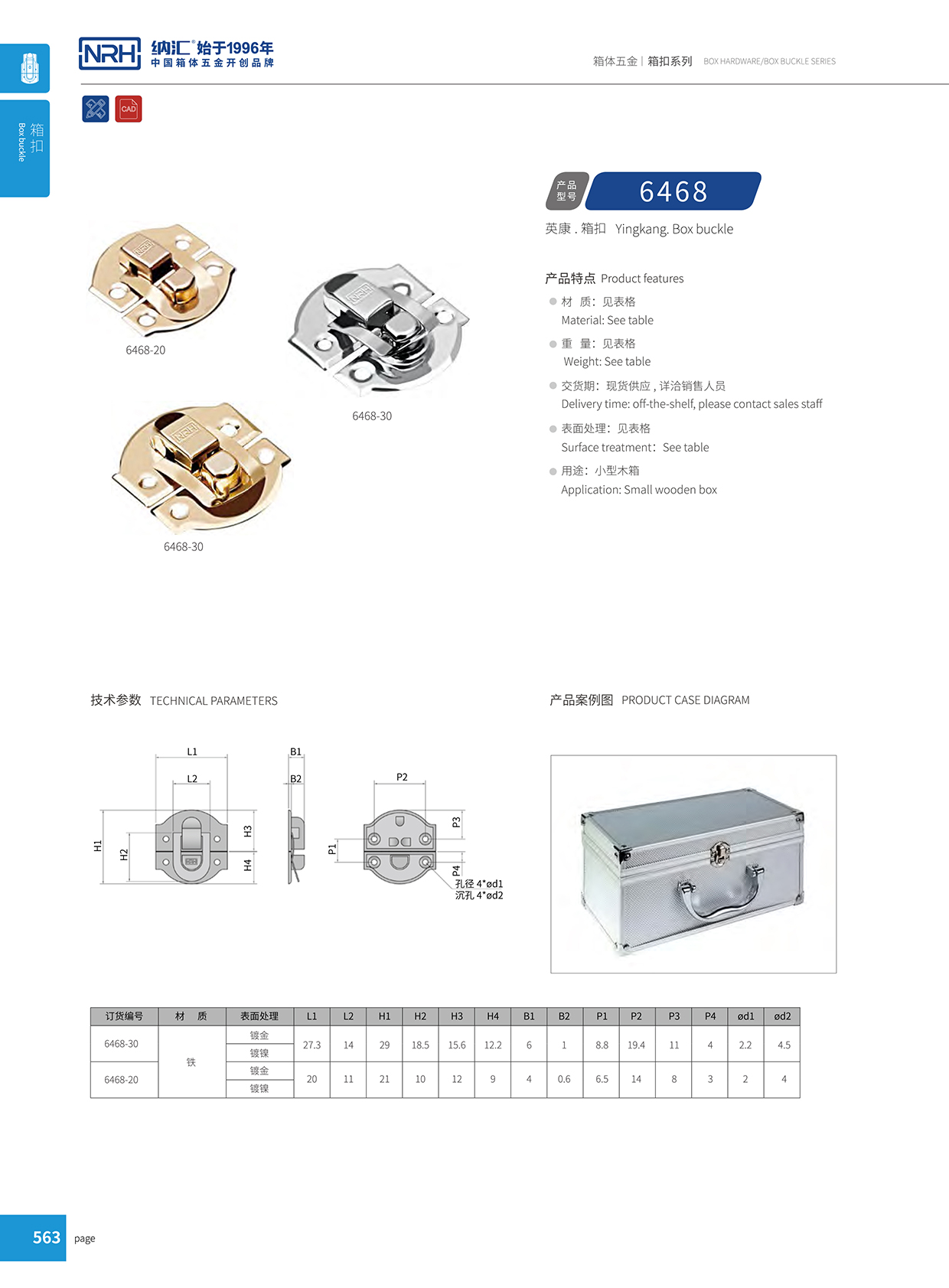 国产精品香蕉/NRH 6468-30 吸尘器箱扣