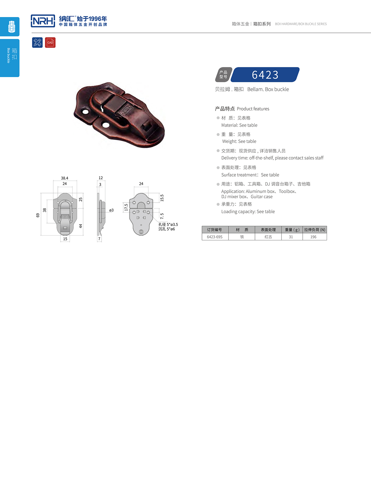 国产精品香蕉/NRH 6423-69P 冷藏箱箱扣