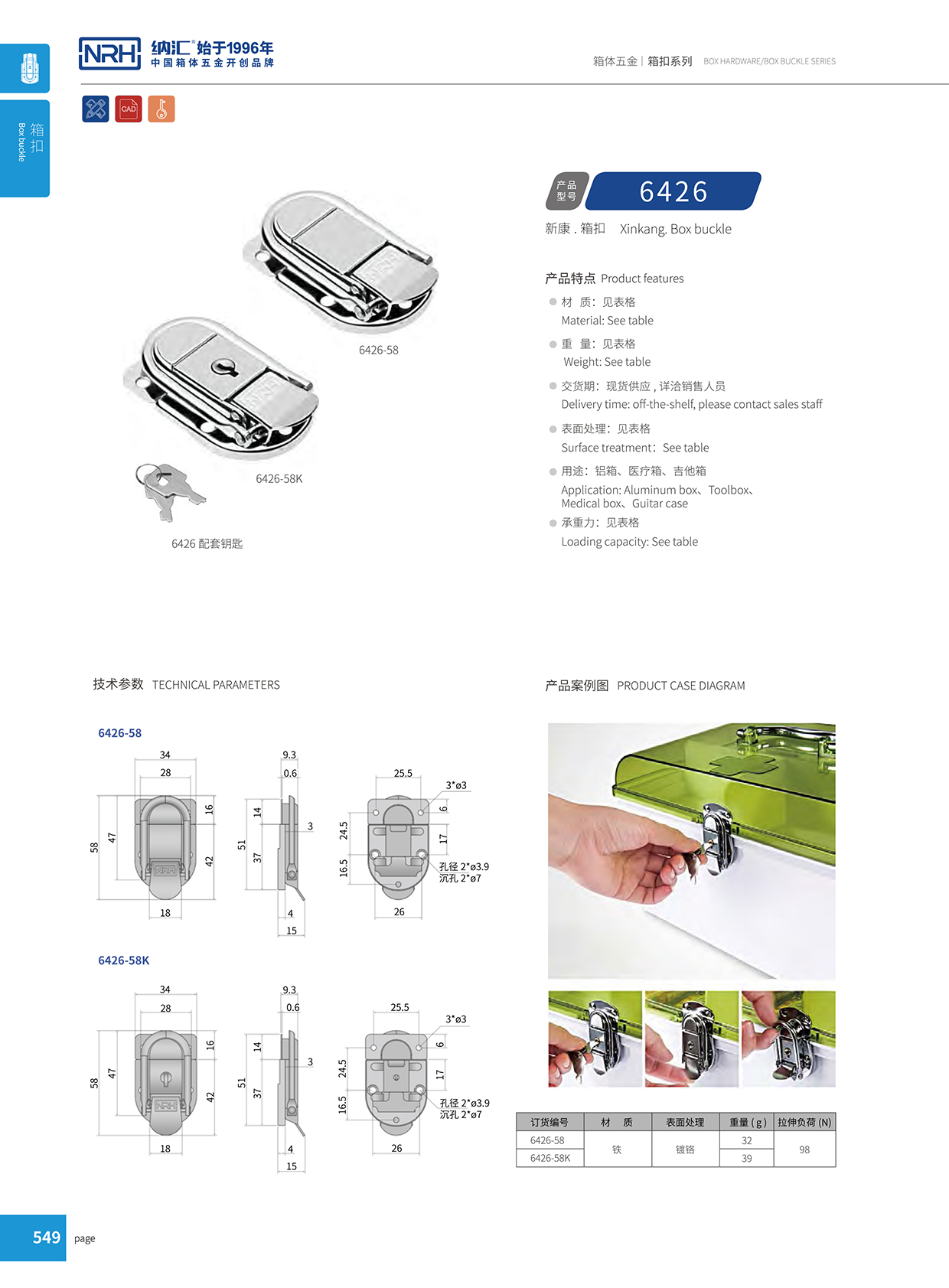 国产精品香蕉/NRH 6426-58k 医疗箱箱扣