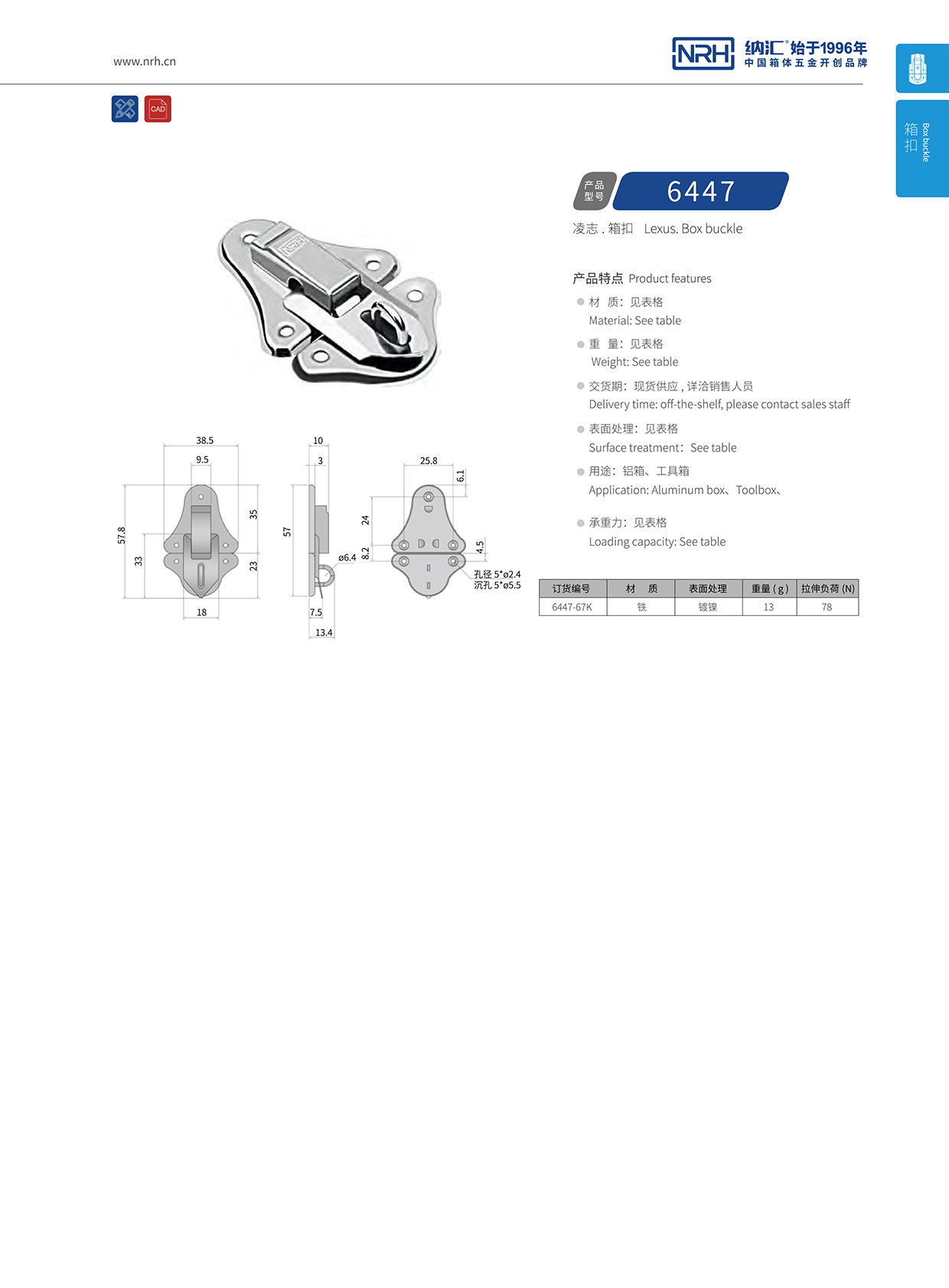 国产精品香蕉/NRH 6447-67k 救灾箱锁扣