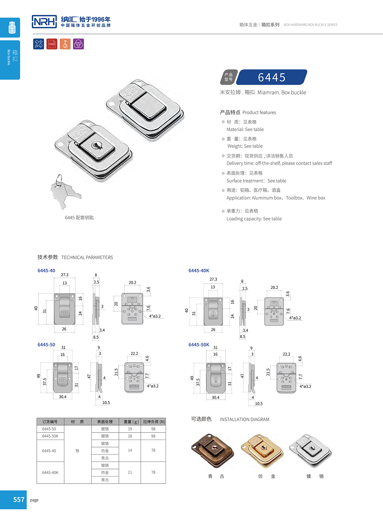 国产精品香蕉/NRH 6445-40K 环保车箱扣