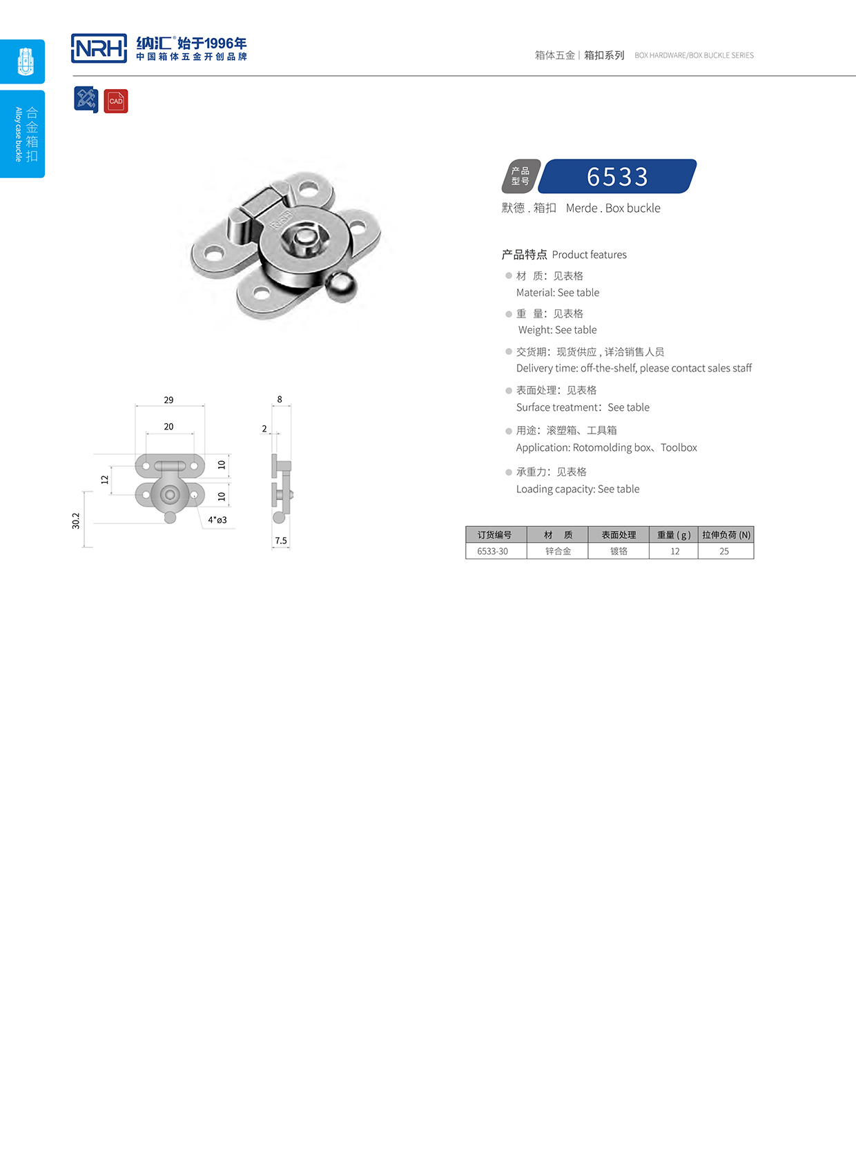  国产精品香蕉/NRH 6533 航空箱锁扣