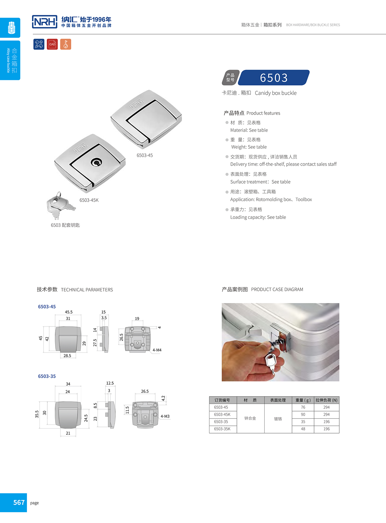 国产精品香蕉/NRH 6503-45 金属箱扣