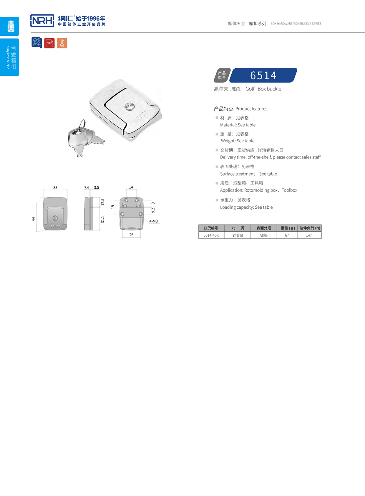 国产精品香蕉/NRH 6514-45K 箱体箱扣