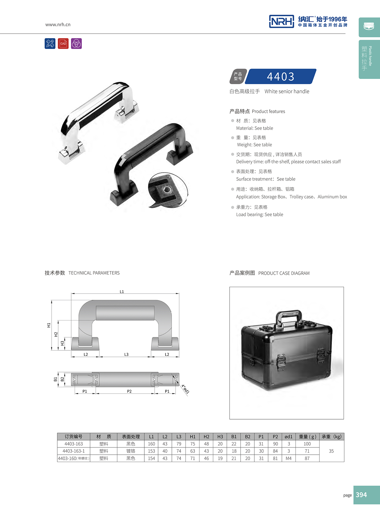 国产精品香蕉/NRH 4403-163 工具箱把手