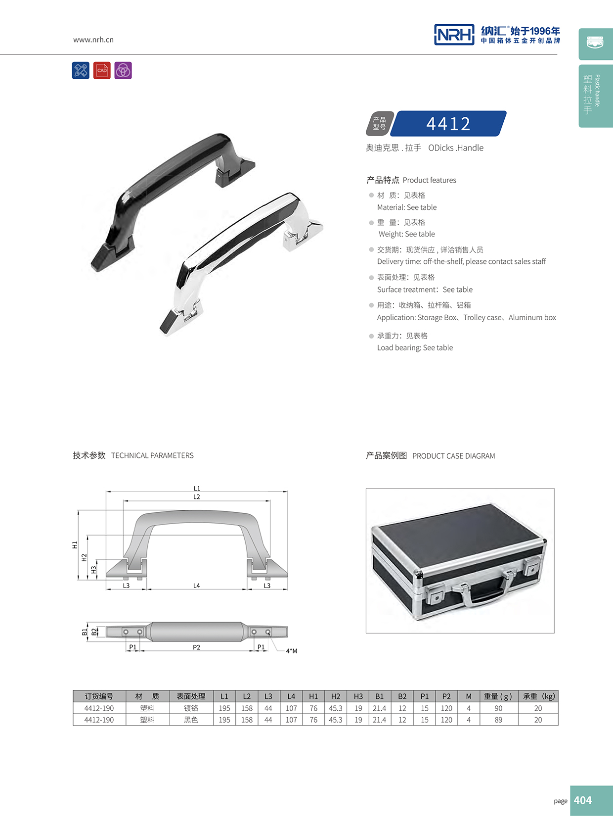 国产精品香蕉/NRH 4412 铝箱提手