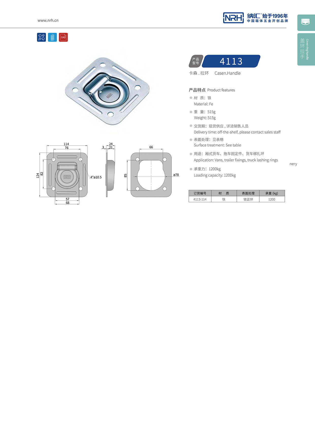 国产精品香蕉/NRH 4113-114 折叠提手