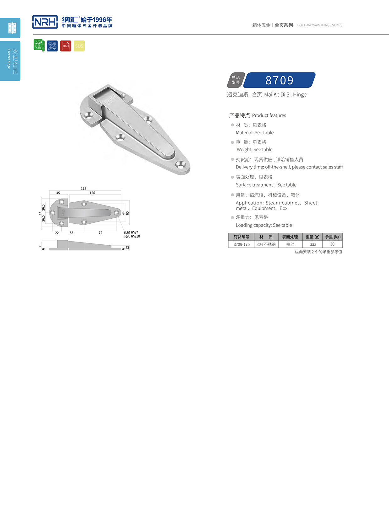 国产精品香蕉/NRH 8709-175 冷冻柜铰链