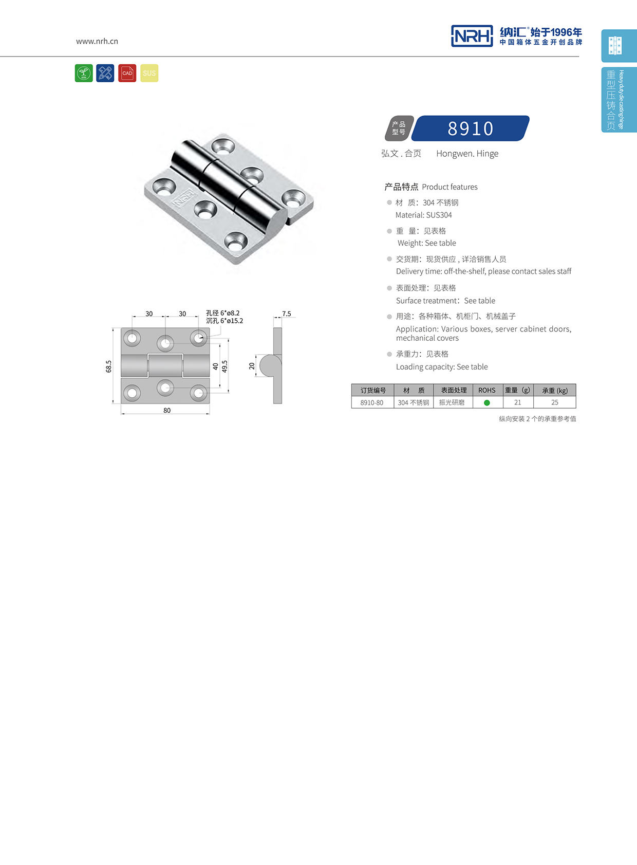  国产精品香蕉/NRH 8910-80 机柜箱铰链