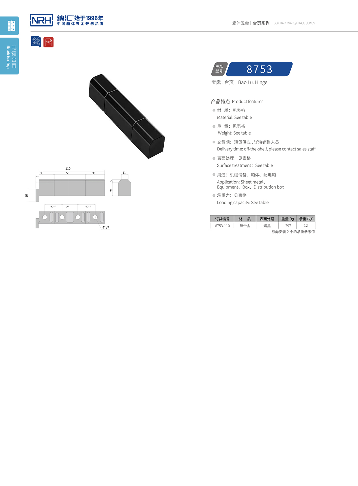 国产精品香蕉/NRH 8753-110 包装箱铰链