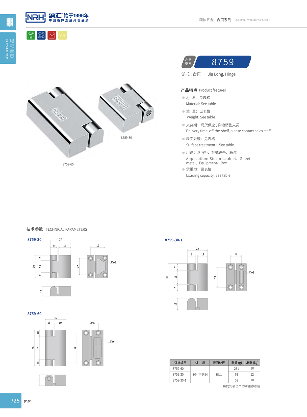 国产精品香蕉/NRH 8759-60 五金工业铰链