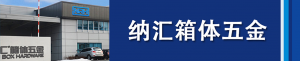 国产精品香蕉集团董事长刘健浅析箱体五金...