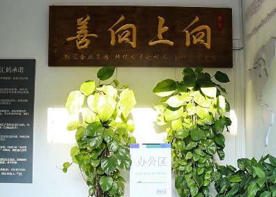 向上向善——国产精品香蕉集团的思想源泉